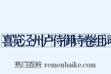 喜览泾州卢侍御诗卷组词是什么意思的图片